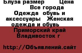 Блуза размер S/M › Цена ­ 800 - Все города Одежда, обувь и аксессуары » Женская одежда и обувь   . Приморский край,Владивосток г.